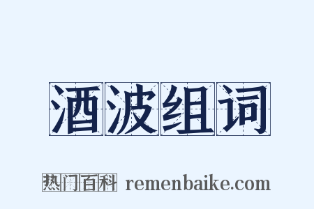酒波组词是什么意思的图片